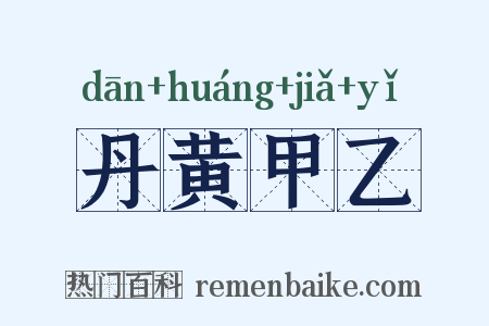 丹黄甲乙是什么意思的图片